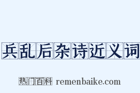 兵乱后杂诗近义词是什么意思的图片